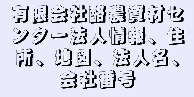 有限会社酪農資材センター法人情報、住所、地図、法人名、会社番号