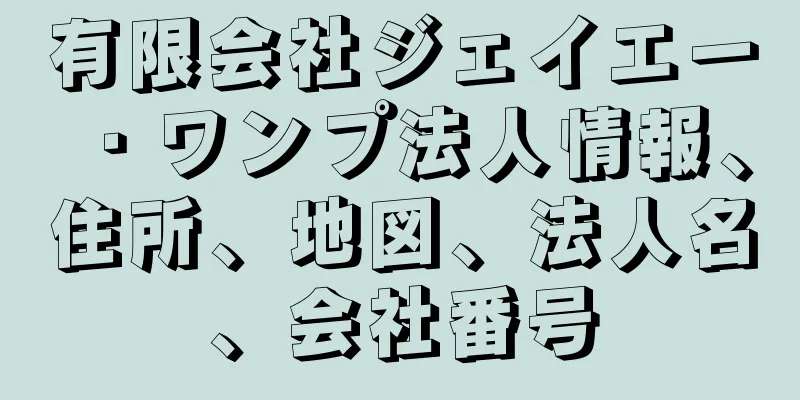有限会社ジェイエー・ワンプ法人情報、住所、地図、法人名、会社番号