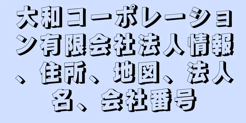 大和コーポレーション有限会社法人情報、住所、地図、法人名、会社番号