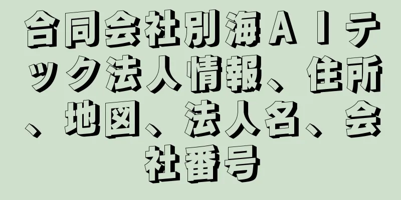 合同会社別海ＡＩテック法人情報、住所、地図、法人名、会社番号