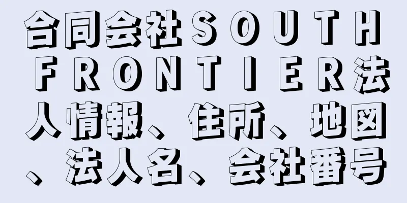 合同会社ＳＯＵＴＨ　ＦＲＯＮＴＩＥＲ法人情報、住所、地図、法人名、会社番号