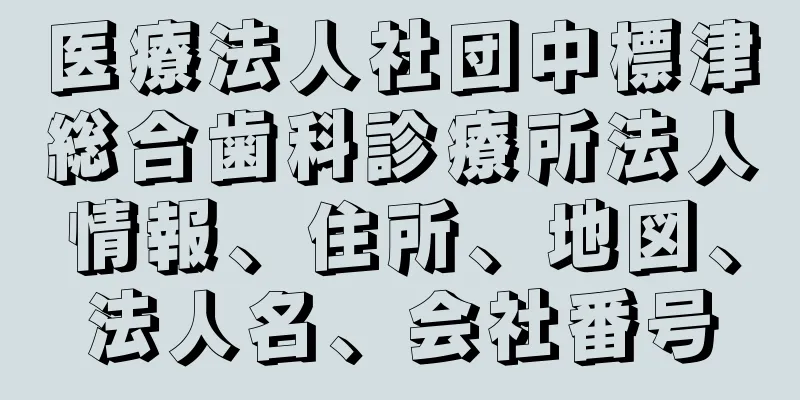 医療法人社団中標津総合歯科診療所法人情報、住所、地図、法人名、会社番号