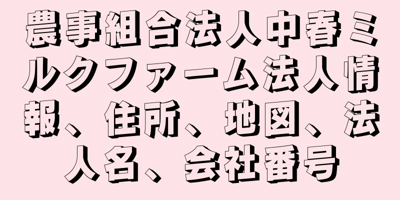 農事組合法人中春ミルクファーム法人情報、住所、地図、法人名、会社番号