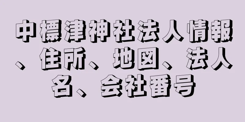 中標津神社法人情報、住所、地図、法人名、会社番号