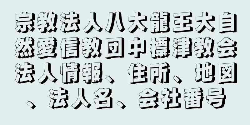 宗教法人八大龍王大自然愛信教団中標津教会法人情報、住所、地図、法人名、会社番号