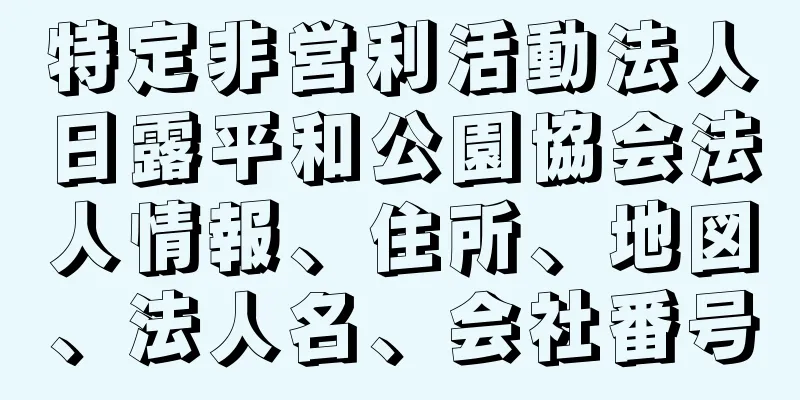 特定非営利活動法人日露平和公園協会法人情報、住所、地図、法人名、会社番号