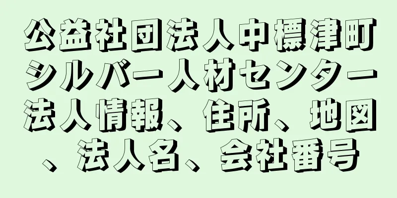 公益社団法人中標津町シルバー人材センター法人情報、住所、地図、法人名、会社番号