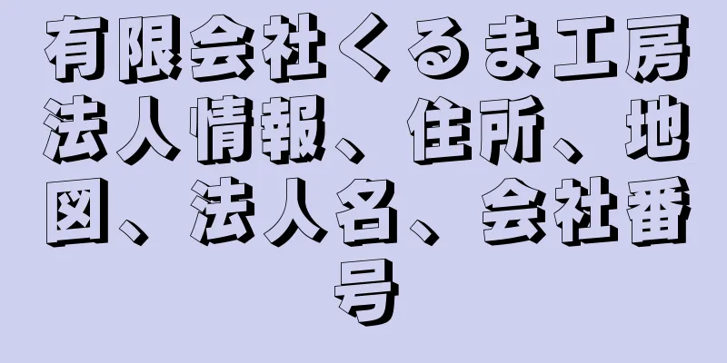 有限会社くるま工房法人情報、住所、地図、法人名、会社番号