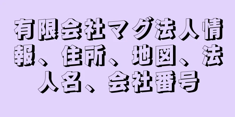 有限会社マグ法人情報、住所、地図、法人名、会社番号