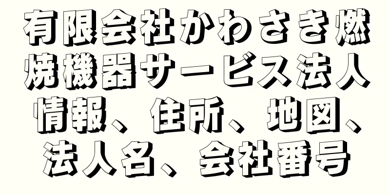 有限会社かわさき燃焼機器サービス法人情報、住所、地図、法人名、会社番号