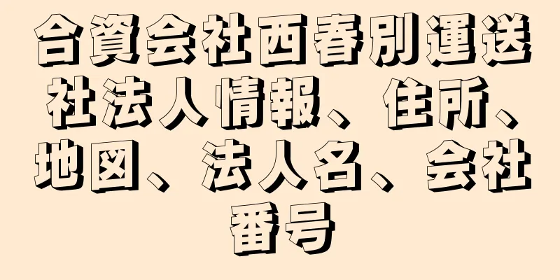 合資会社西春別運送社法人情報、住所、地図、法人名、会社番号