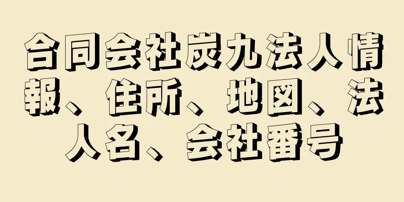 合同会社炭九法人情報、住所、地図、法人名、会社番号