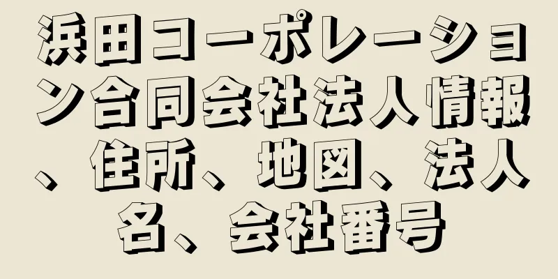 浜田コーポレーション合同会社法人情報、住所、地図、法人名、会社番号