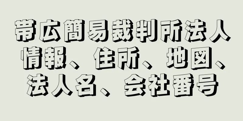 帯広簡易裁判所法人情報、住所、地図、法人名、会社番号