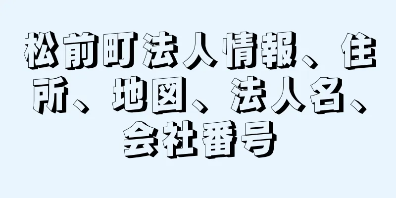 松前町法人情報、住所、地図、法人名、会社番号