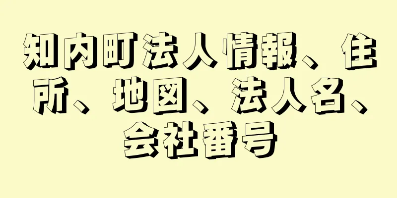 知内町法人情報、住所、地図、法人名、会社番号