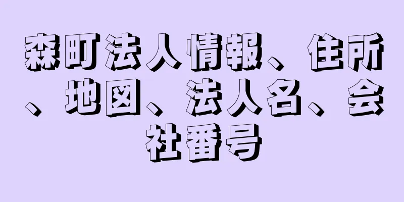 森町法人情報、住所、地図、法人名、会社番号