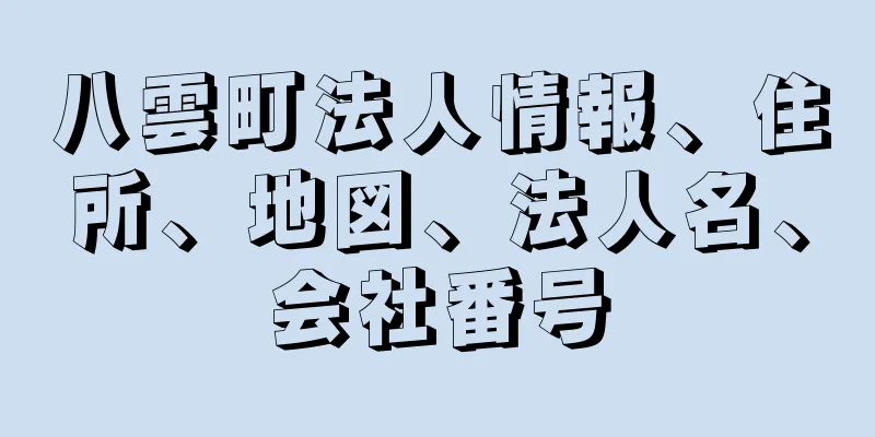 八雲町法人情報、住所、地図、法人名、会社番号