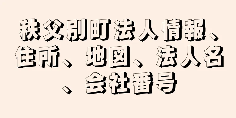 秩父別町法人情報、住所、地図、法人名、会社番号