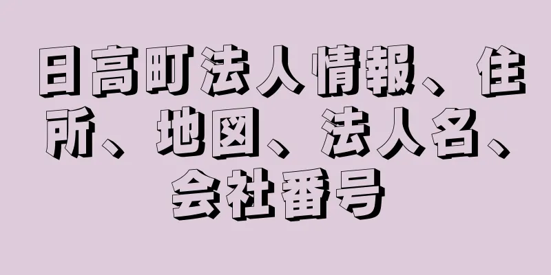 日高町法人情報、住所、地図、法人名、会社番号