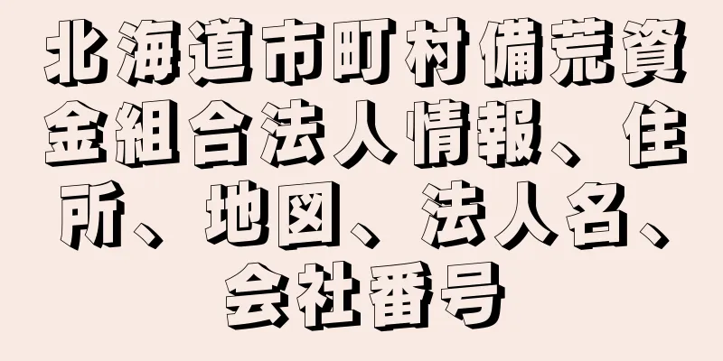 北海道市町村備荒資金組合法人情報、住所、地図、法人名、会社番号
