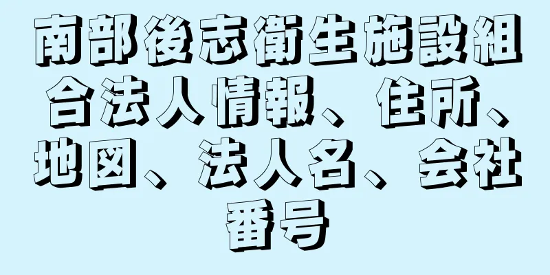 南部後志衛生施設組合法人情報、住所、地図、法人名、会社番号