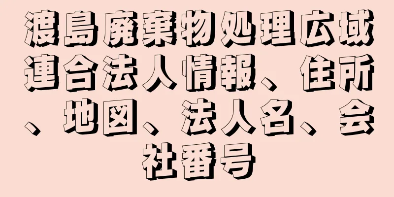 渡島廃棄物処理広域連合法人情報、住所、地図、法人名、会社番号