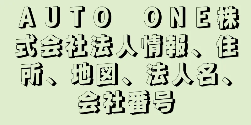 ＡＵＴＯ　ＯＮＥ株式会社法人情報、住所、地図、法人名、会社番号