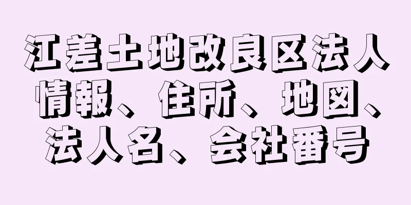 江差土地改良区法人情報、住所、地図、法人名、会社番号