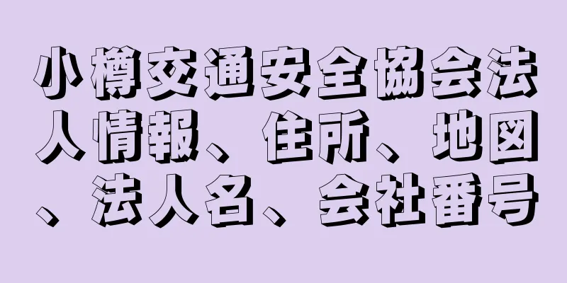 小樽交通安全協会法人情報、住所、地図、法人名、会社番号