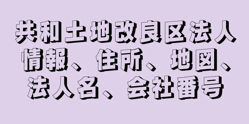 共和土地改良区法人情報、住所、地図、法人名、会社番号