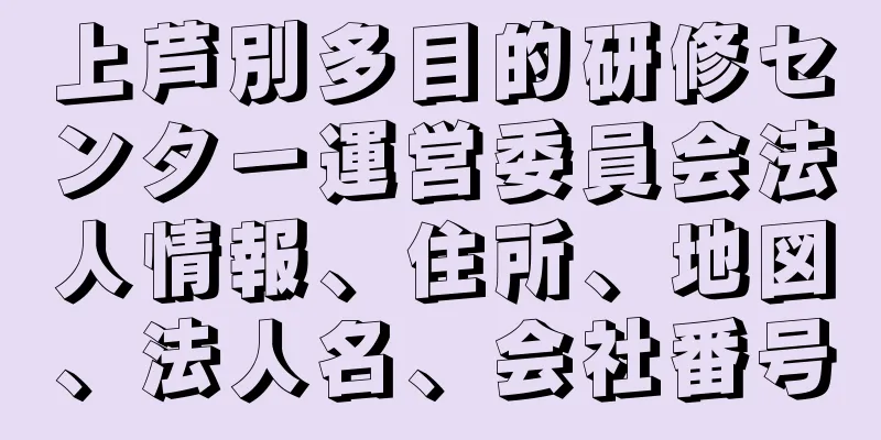 上芦別多目的研修センター運営委員会法人情報、住所、地図、法人名、会社番号