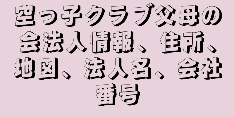 空っ子クラブ父母の会法人情報、住所、地図、法人名、会社番号