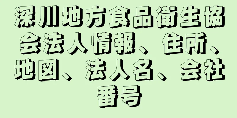 深川地方食品衛生協会法人情報、住所、地図、法人名、会社番号