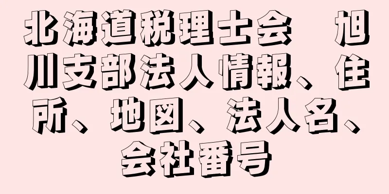 北海道税理士会　旭川支部法人情報、住所、地図、法人名、会社番号