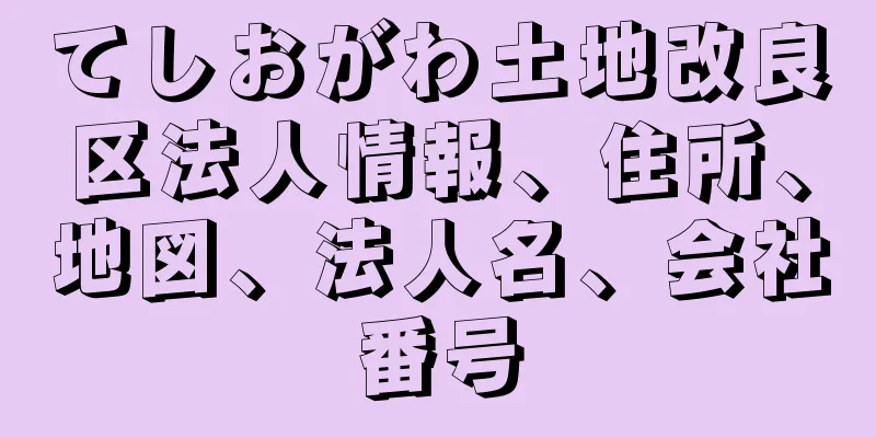 てしおがわ土地改良区法人情報、住所、地図、法人名、会社番号