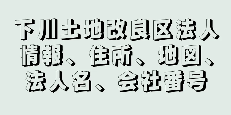 下川土地改良区法人情報、住所、地図、法人名、会社番号