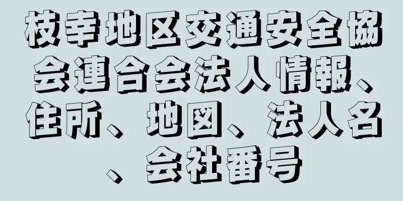 枝幸地区交通安全協会連合会法人情報、住所、地図、法人名、会社番号