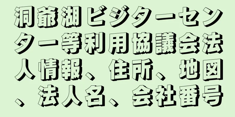 洞爺湖ビジターセンター等利用協議会法人情報、住所、地図、法人名、会社番号