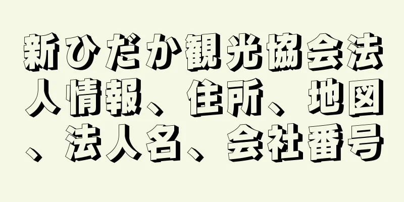 新ひだか観光協会法人情報、住所、地図、法人名、会社番号