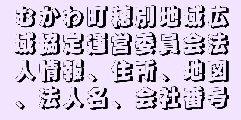 むかわ町穂別地域広域協定運営委員会法人情報、住所、地図、法人名、会社番号