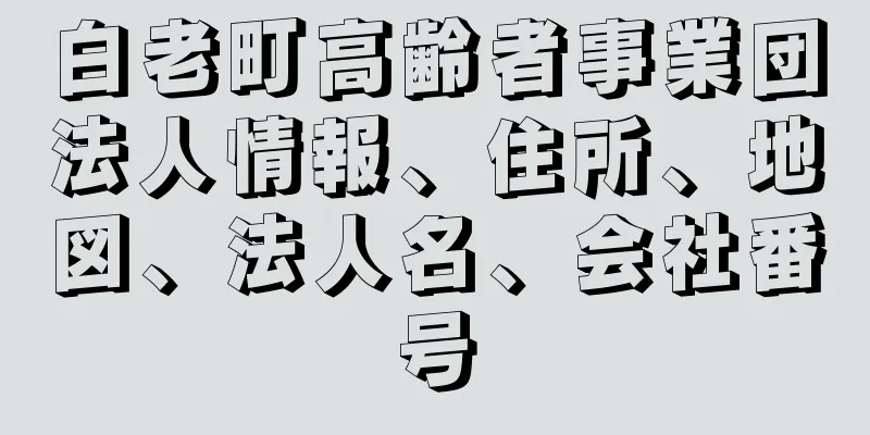 白老町高齢者事業団法人情報、住所、地図、法人名、会社番号