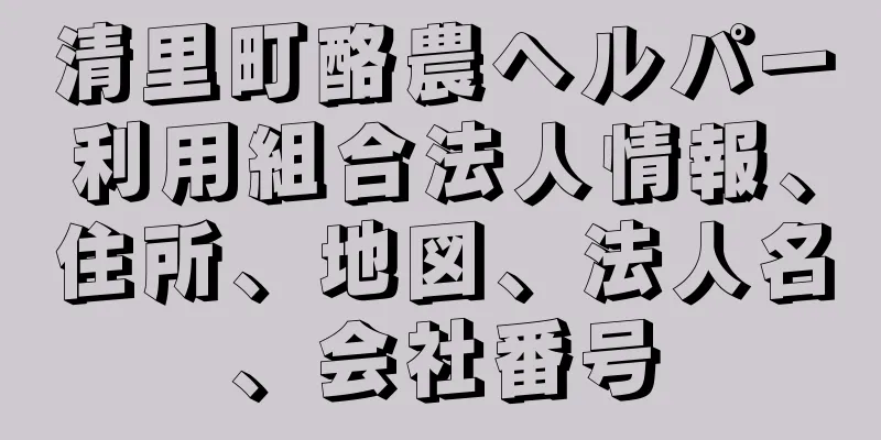 清里町酪農ヘルパー利用組合法人情報、住所、地図、法人名、会社番号