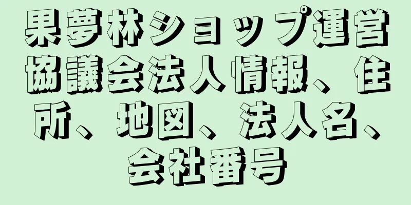 果夢林ショップ運営協議会法人情報、住所、地図、法人名、会社番号