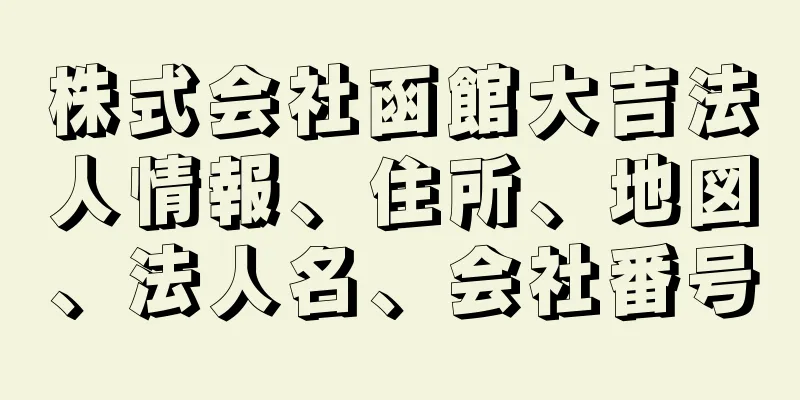 株式会社函館大吉法人情報、住所、地図、法人名、会社番号