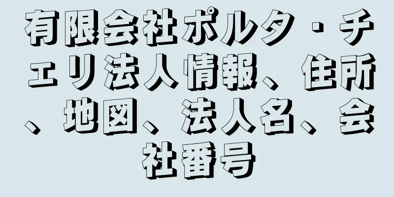 有限会社ポルタ・チェリ法人情報、住所、地図、法人名、会社番号