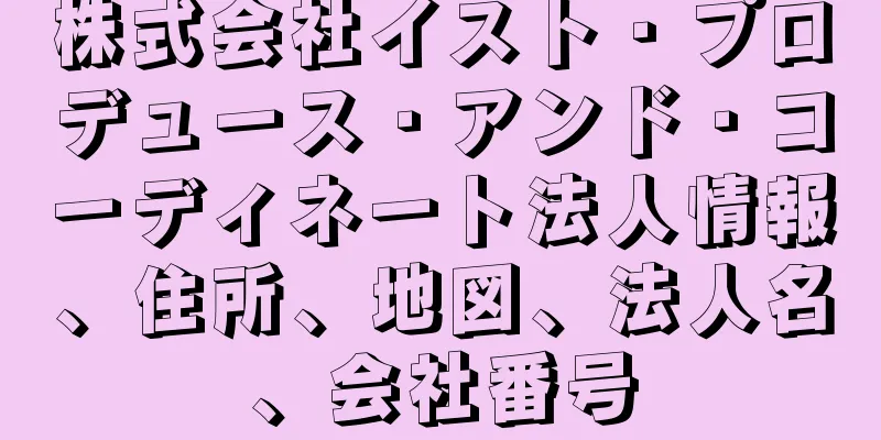 株式会社イスト・プロデュース・アンド・コーディネー卜法人情報、住所、地図、法人名、会社番号