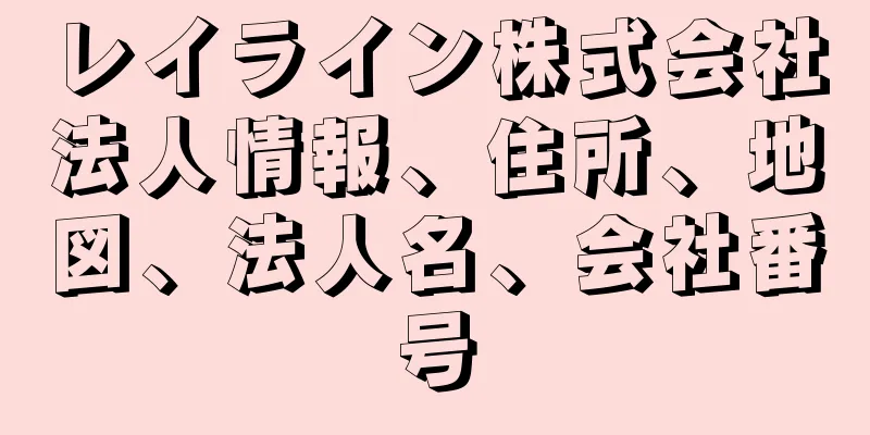 レイライン株式会社法人情報、住所、地図、法人名、会社番号