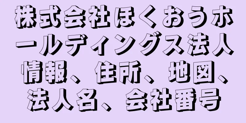 株式会社ほくおうホールディングス法人情報、住所、地図、法人名、会社番号