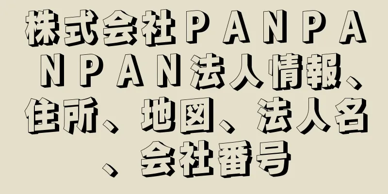 株式会社ＰＡＮＰＡＮＰＡＮ法人情報、住所、地図、法人名、会社番号